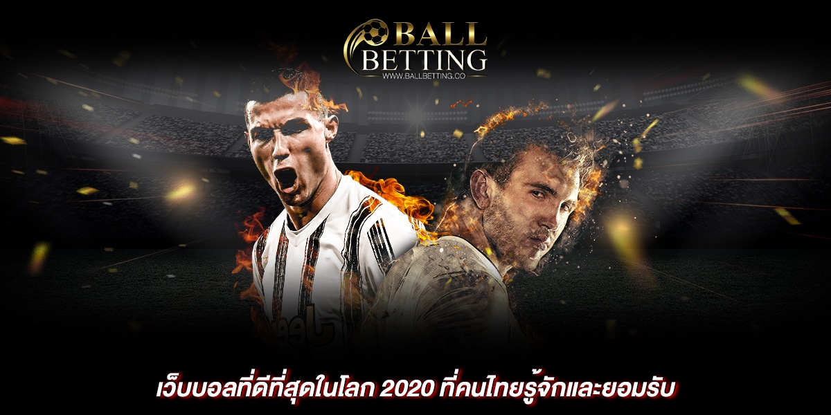 เว็บบอลที่ดีที่สุดในโลก 2020
