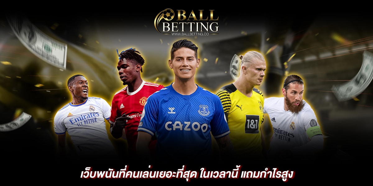 เว็บพนันที่คนเล่นเยอะที่สุด