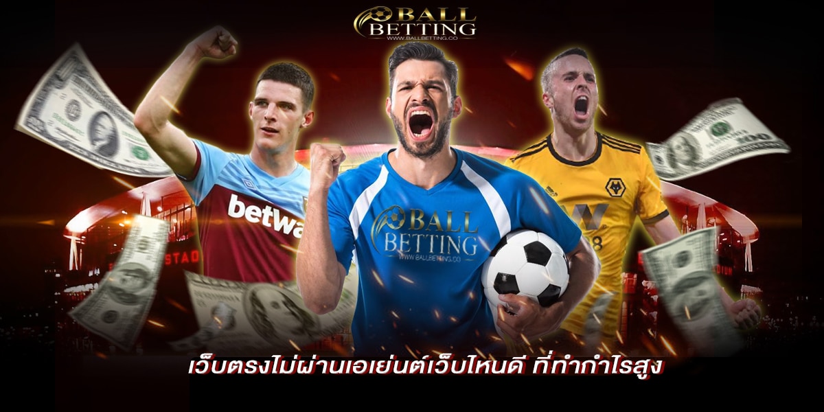 เว็บตรงไม่ผ่านเอเย่นต์เว็บไหนดี