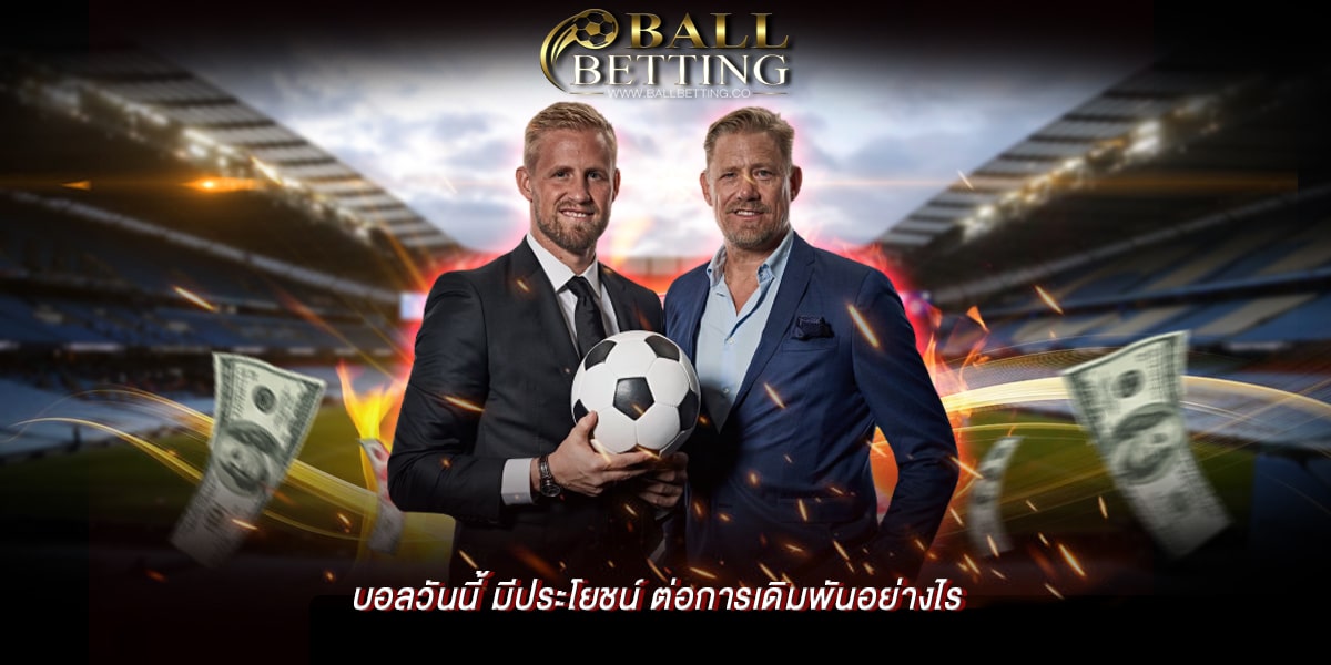 บอลวันนี้