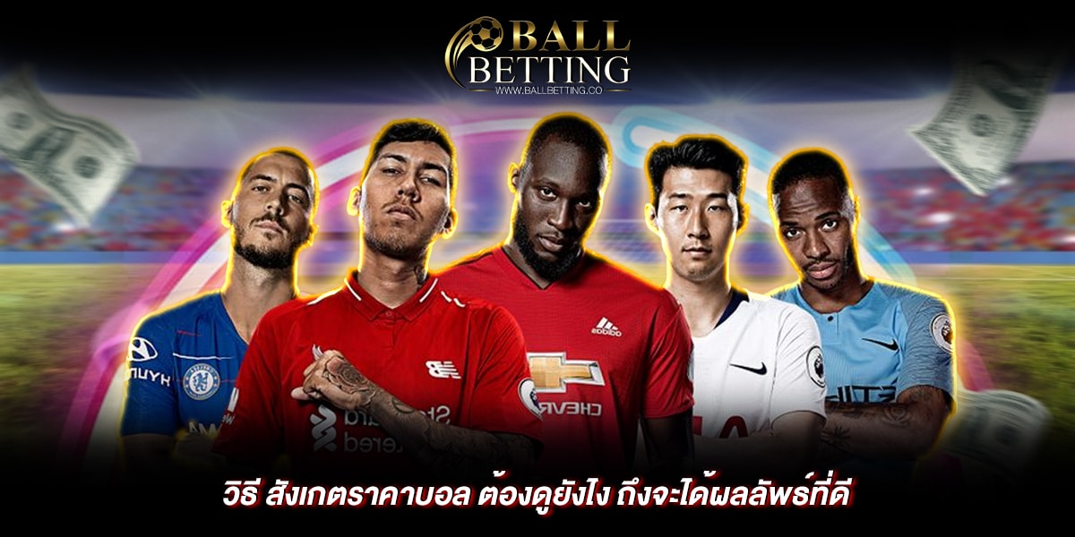 วิธี สังเกตราคาบอล