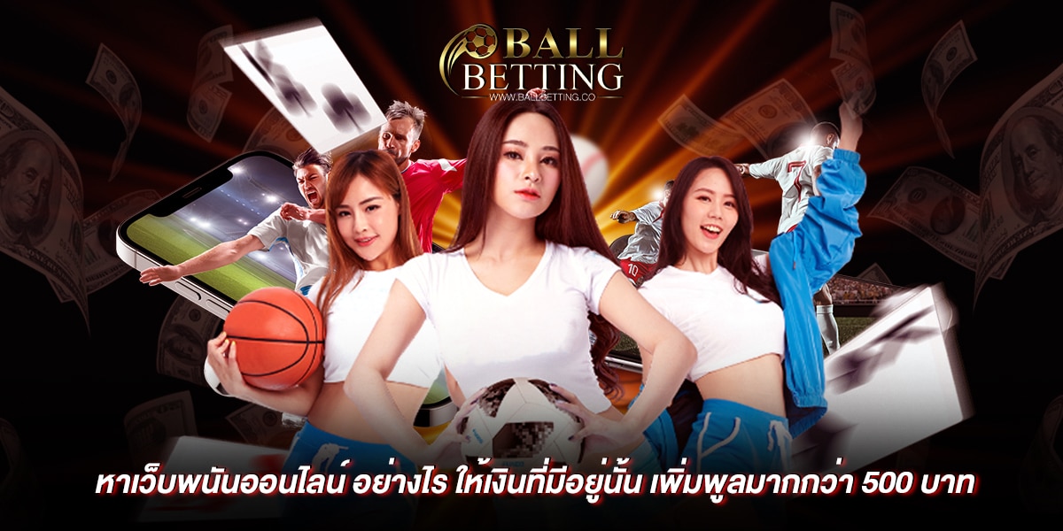 หาเว็บพนันออนไลน์
