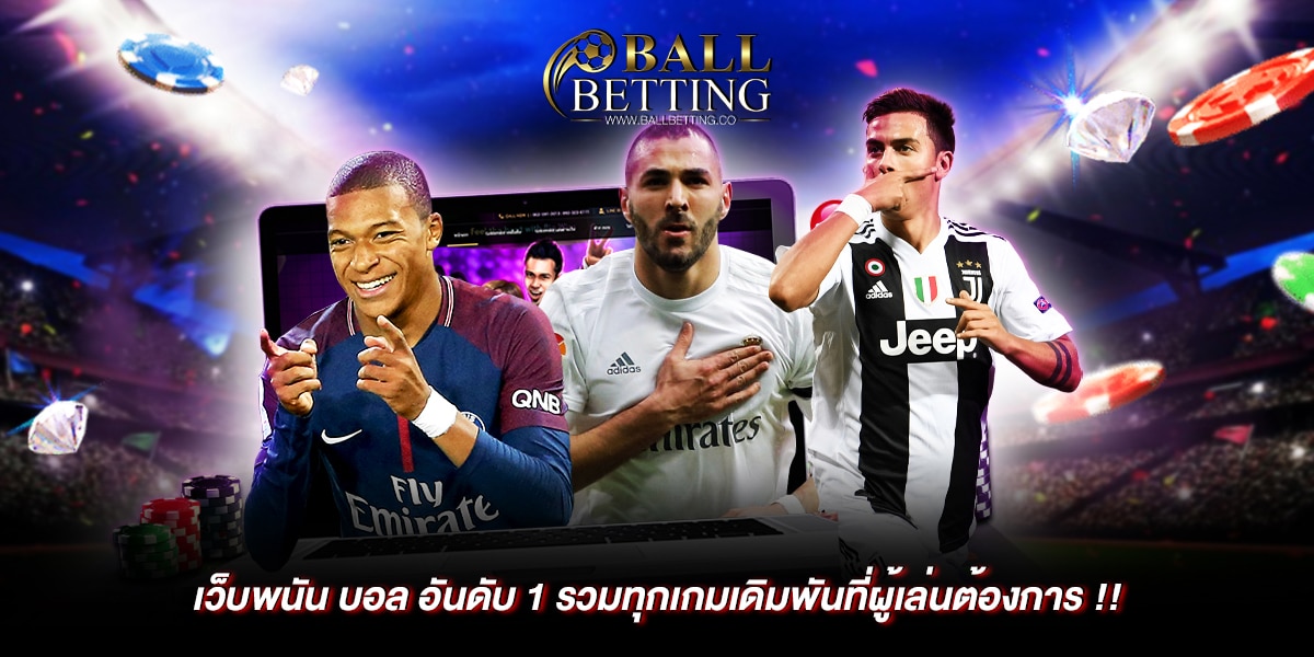 เว็บพนัน บอล อันดับ1