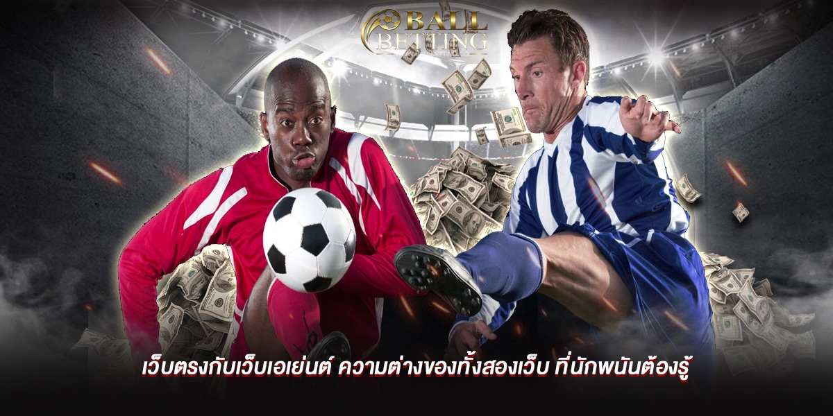เว็บตรงกับเว็บเอเย่นต์