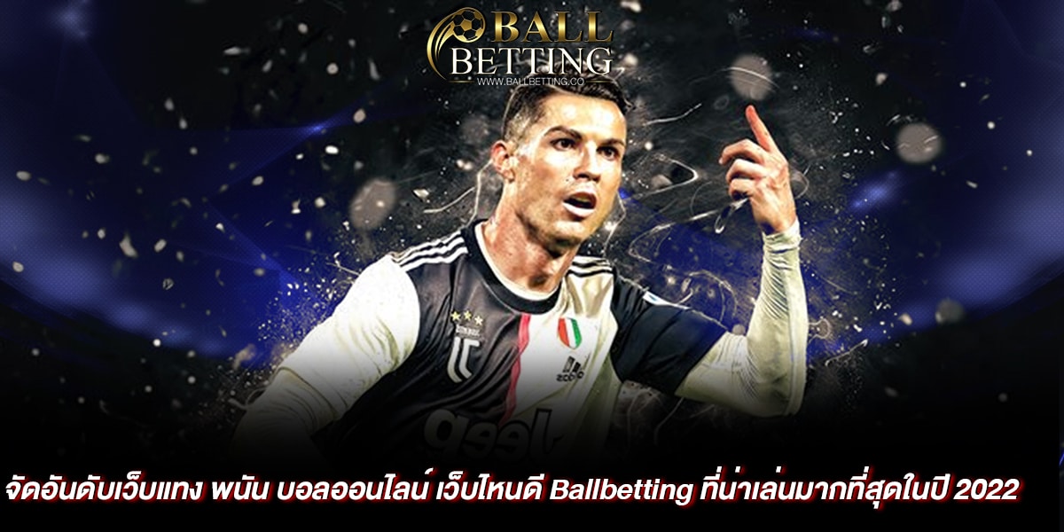พนันบอล ออนไลน์ เว็บไหนดี