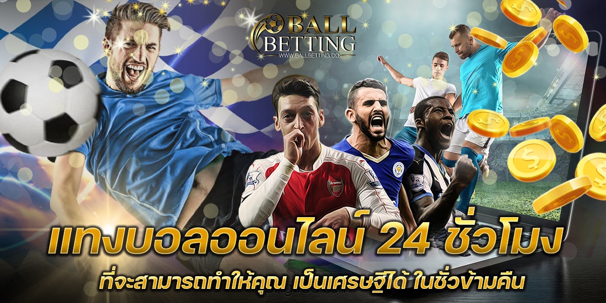 แทงบอลออนไลน์ 24 ชั่วโมง
