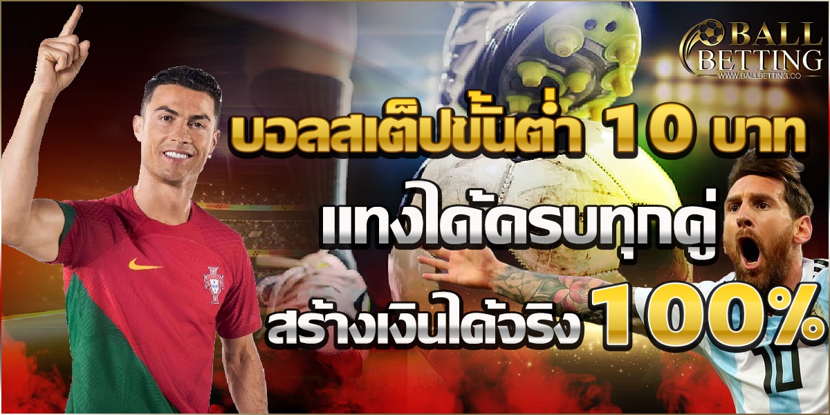 บอลสเต็ปขั้นต่ำ10บาท