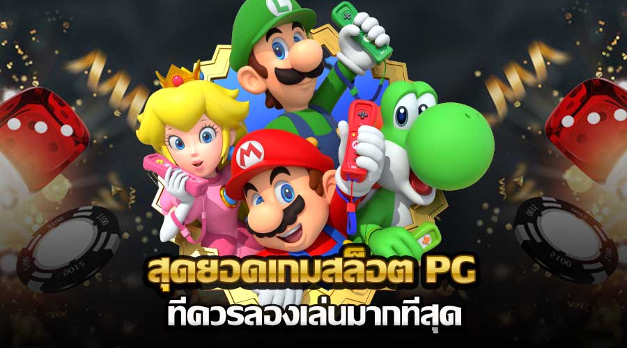 สุดยอดเกมสล็อต PG