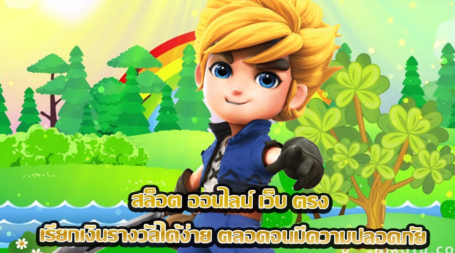 สล็อต ออนไลน์ เว็บ ตรง