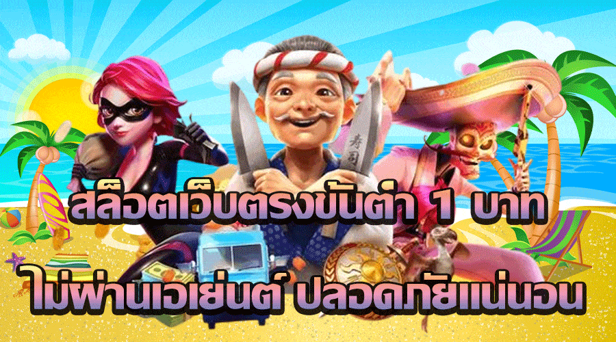 สล็อตเว็บตรงขั้นต่ํา 1 บาท