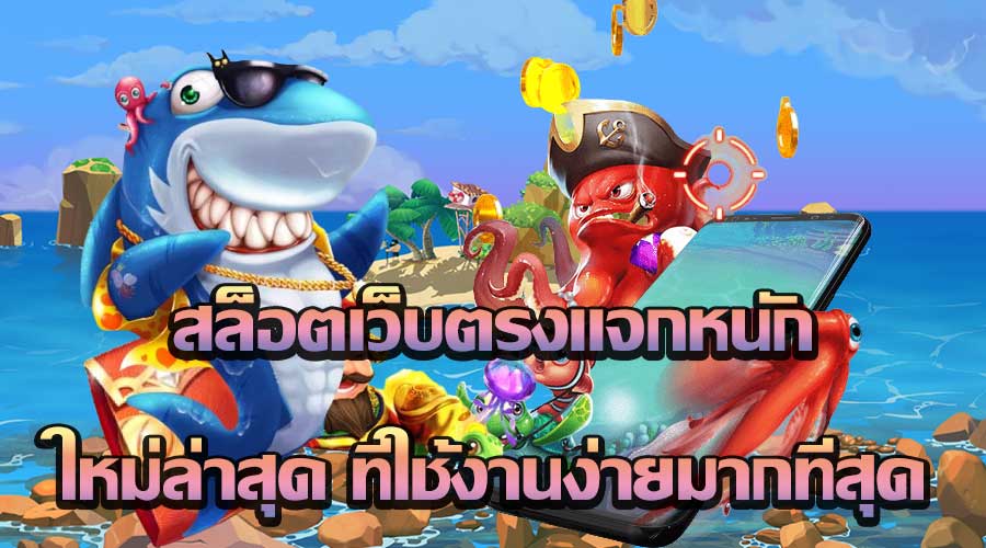 สล็อตเว็บตรงแจกหนัก