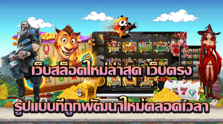 เว็บสล็อตใหม่ล่าสุด เว็บตรง