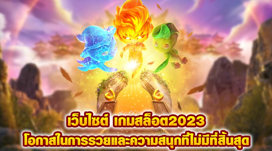 เว็บไซต์ เกมสล็อต2023