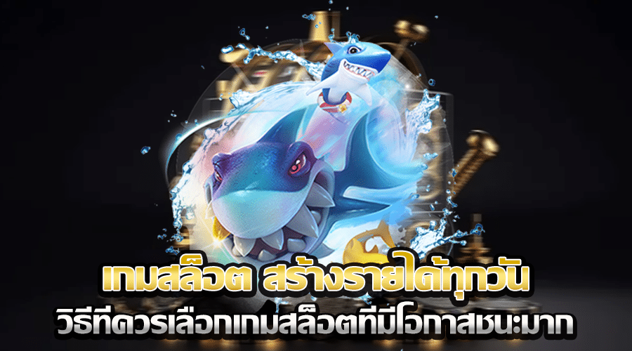 เกมสล็อต สร้างรายได้ทุกวัน