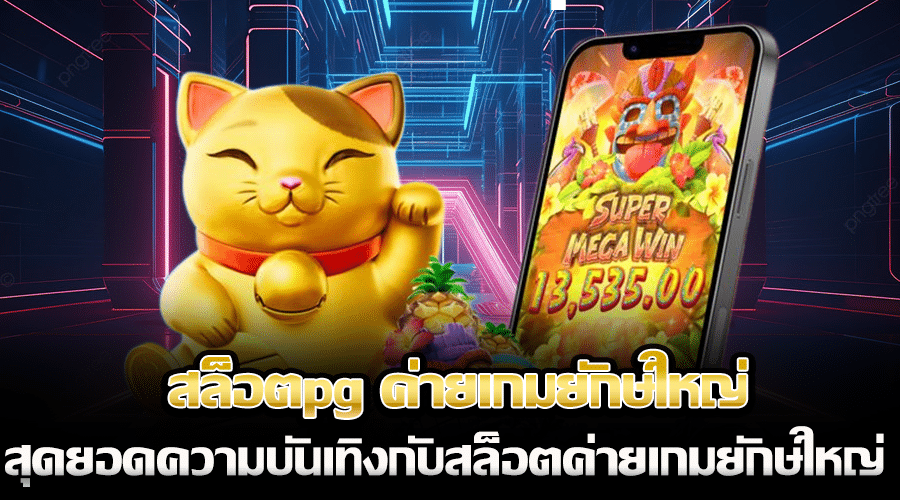 สล็อตpg ค่ายเกมยักษ์ใหญ่