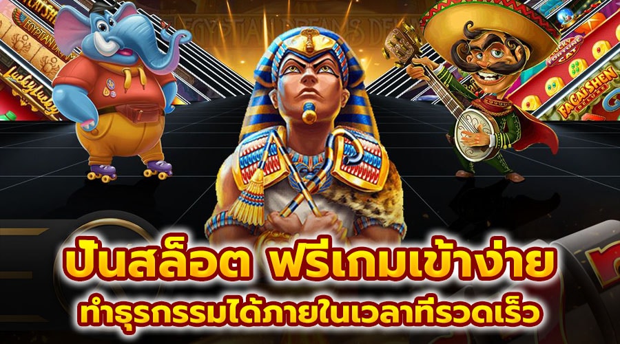 ปั่นสล็อต ฟรีเกมเข้าง่าย