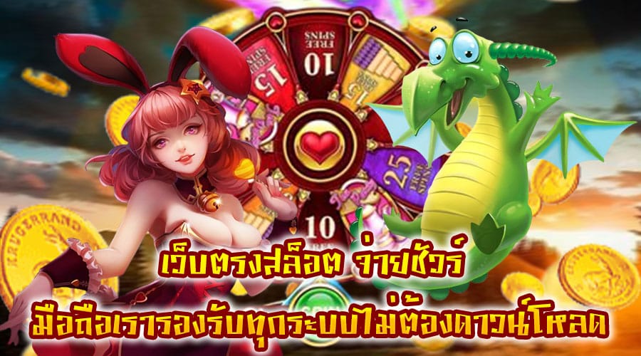 เว็บตรงสล็อต จ่ายชัวร์