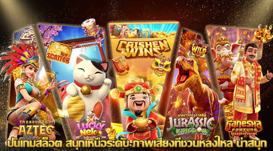 ปั่นเกมสล็อต สนุกเหนือระดับ