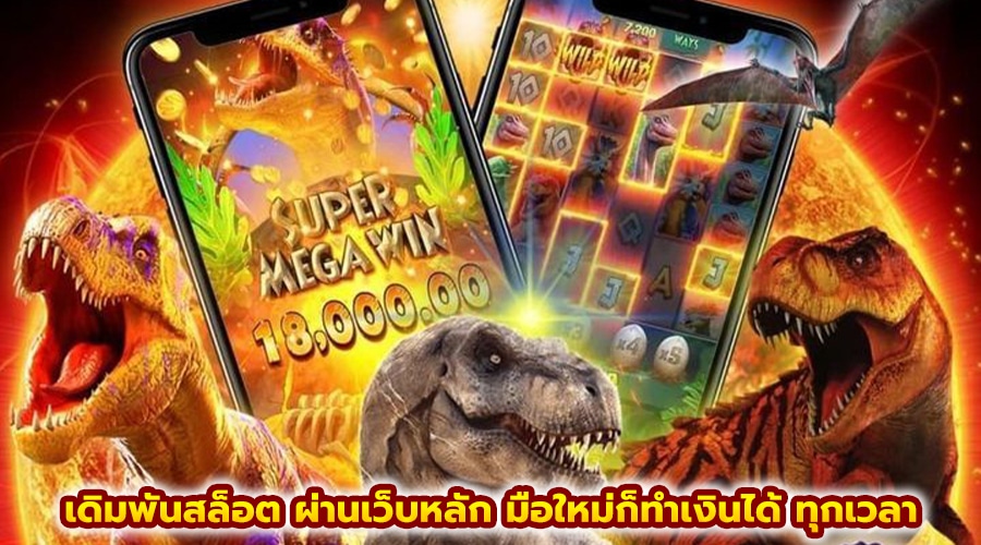เดิมพันสล็อต ผ่านเว็บหลัก