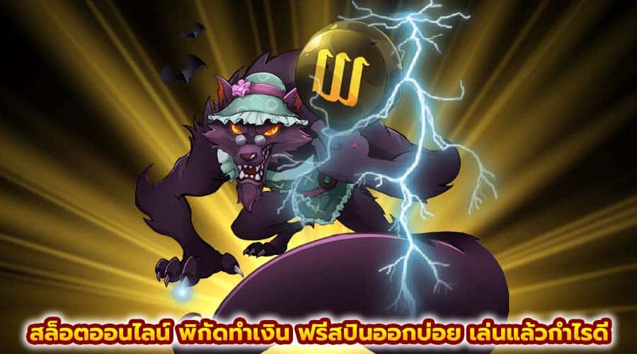 สล็อตออนไลน์ พิกัดทำเงิน