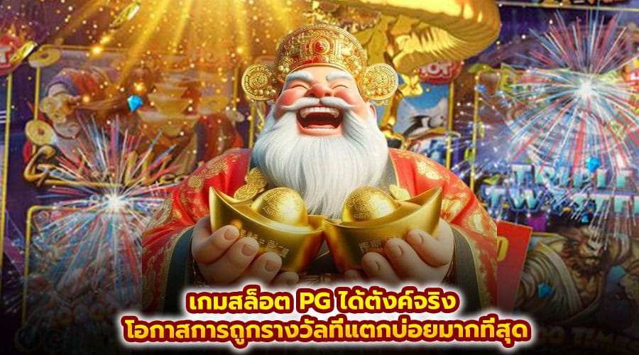 เกมสล็อต PG ได้ตังค์จริง
