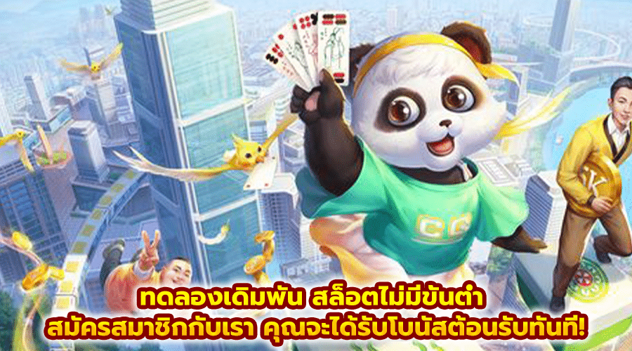 ทดลองเดิมพัน สล็อตไม่มีขั้นต่ำ