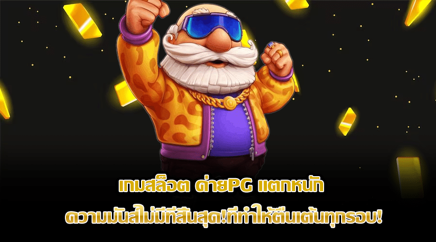 เกมสล็อต ค่ายPG แตกหนัก