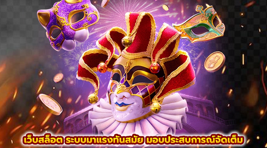 เว็บสล็อต ระบบมาแรงทันสมัย