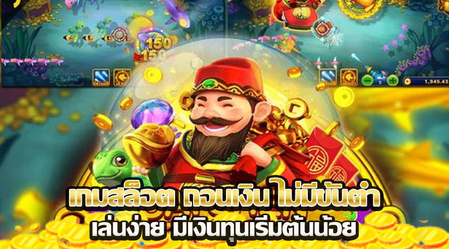 เกมสล็อต ถอนเงิน ไม่มีขั้นต่ำ