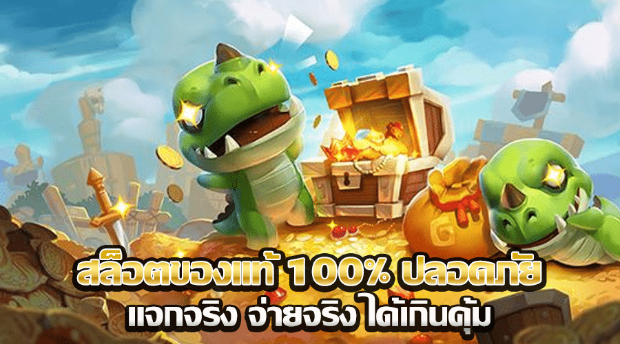 สล็อตของแท้ 100% ปลอดภัย