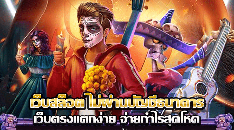 เว็บสล็อต ไม่ผ่านบัญชีธนาคาร