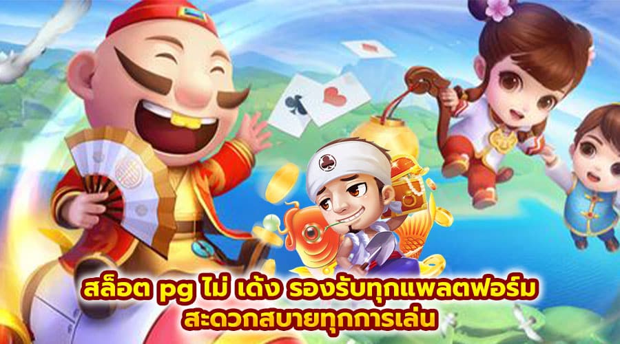 สล็อต pg ไม่ เด้ง