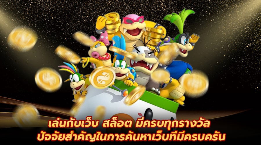 เล่นกับเว็บ สล็อต มีครบทุกรางวัล