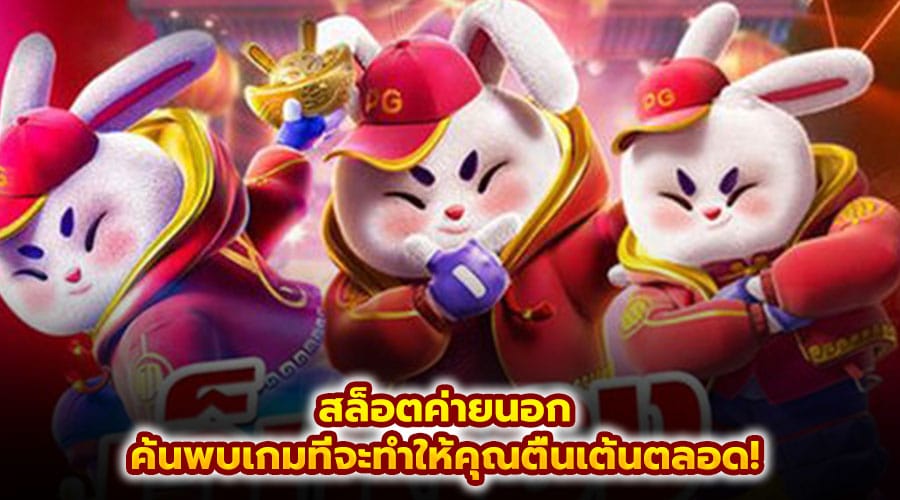 สล็อตค่ายนอก