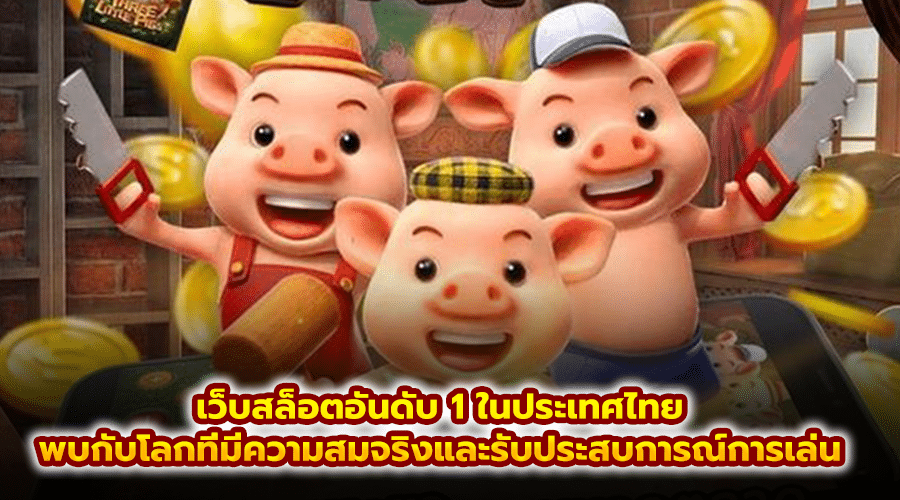 เว็บสล็อตอันดับ 1 ในประเทศไทย