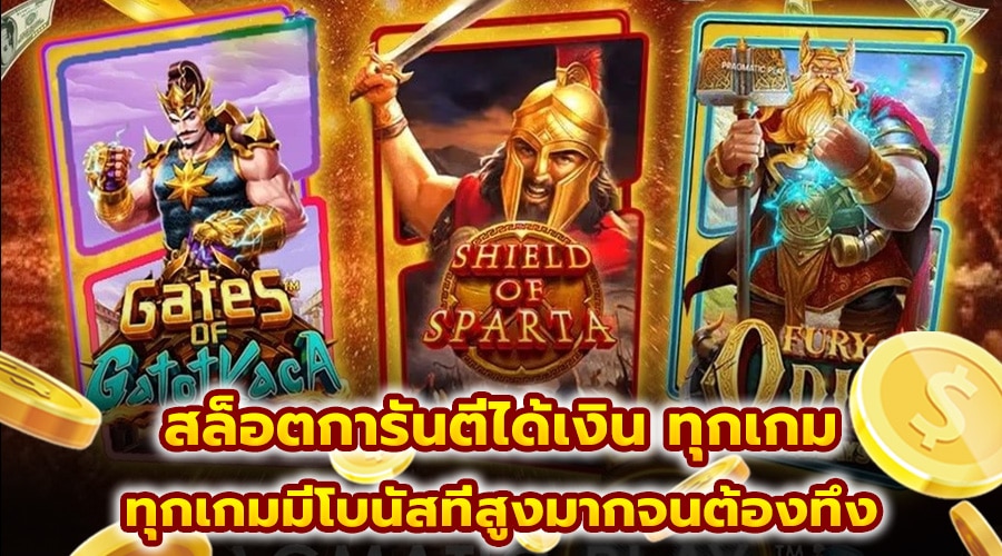 สล็อตการันตีได้เงิน ทุกเกม