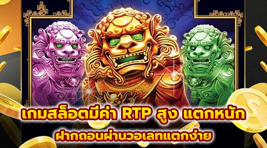 เกมสล็อตมีค่า RTP สูง แตกหนัก