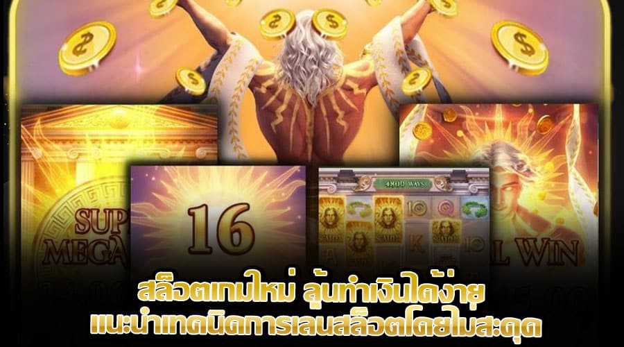 สล็อตเกมใหม่ ลุ้นทำเงินได้ง่าย