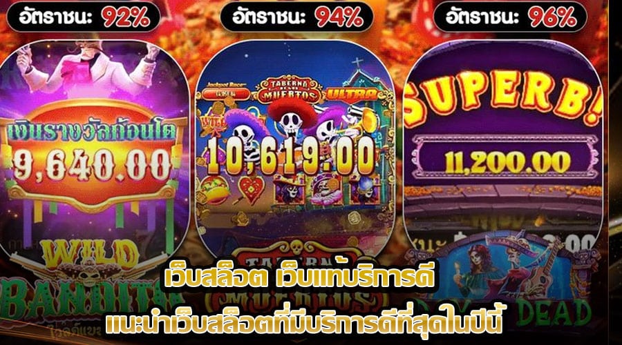 เว็บสล็อต เว็บแท้บริการดี