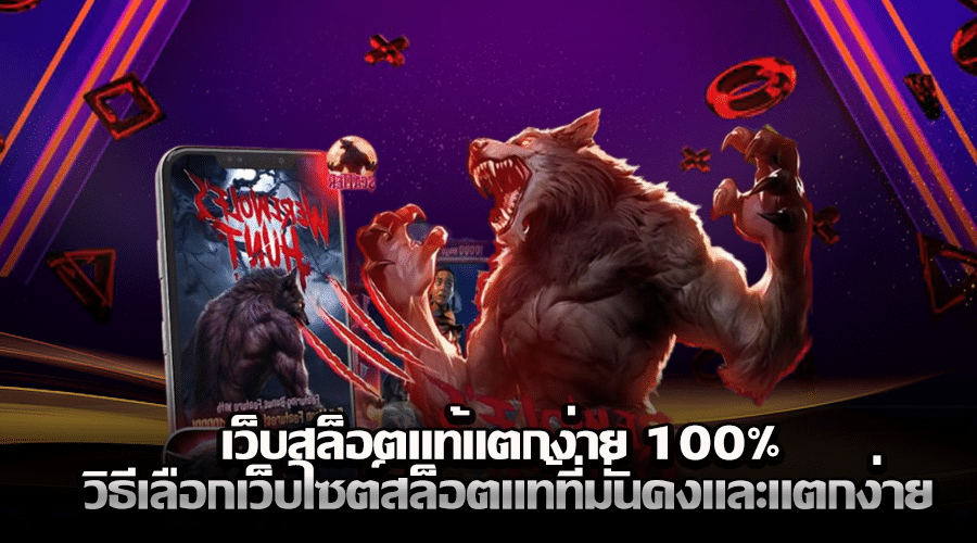 เว็บสล็อตแท้แตกง่าย 100%