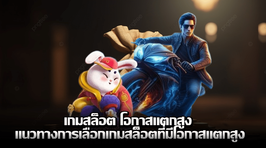 เกมสล็อต โอกาสแตกสูง