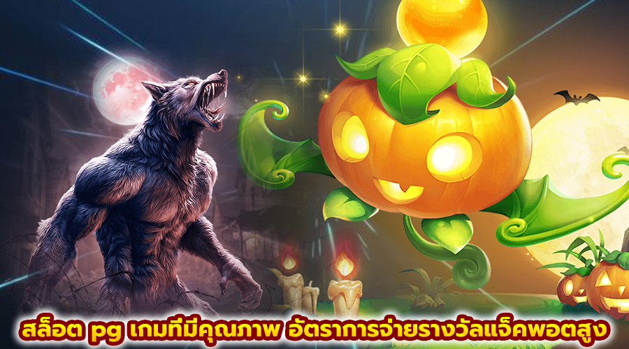 สล็อต pg เกมที่มีคุณภาพ