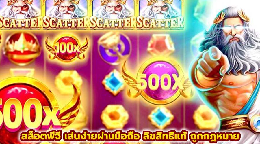 สล็อตพีจี เล่นง่ายผ่านมือถือ