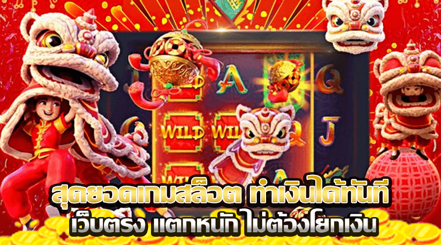สุดยอดเกมสล็อต ทำเงินได้ทันที