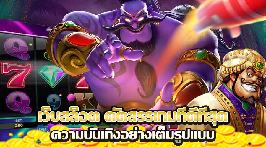 เว็บสล็อต ใหม่ล่าสุด 2024