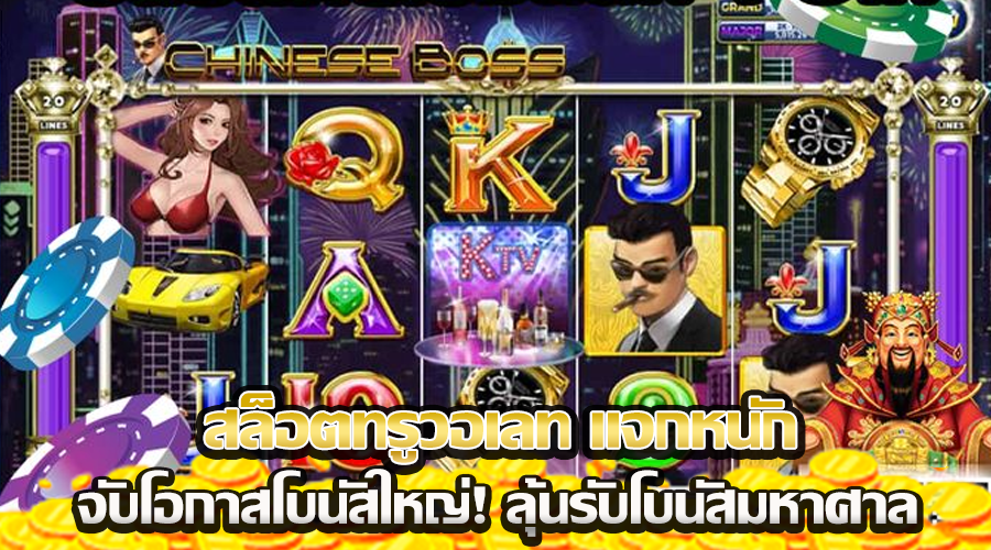 สล็อตทรูวอเลท แจกหนัก