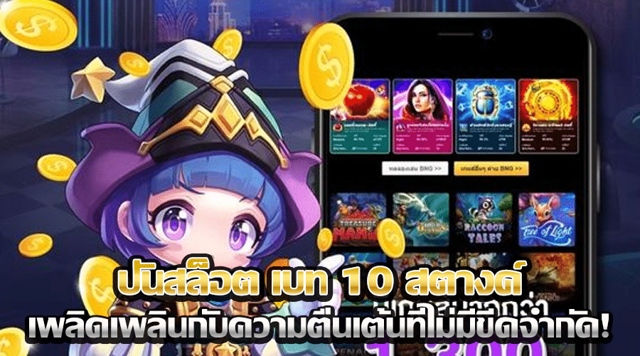 ปั่นสล็อต เบท 10 สตางค์