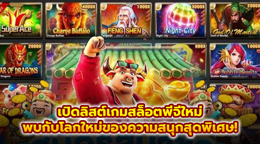 เปิดลิสต์เกมสล็อตพีจีใหม่