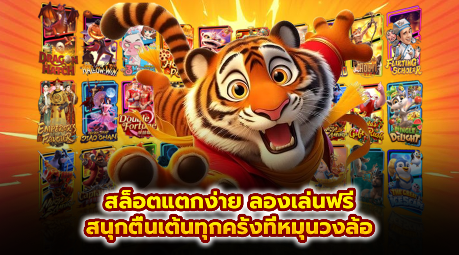 สล็อตแตกง่าย ลองเล่นฟรี