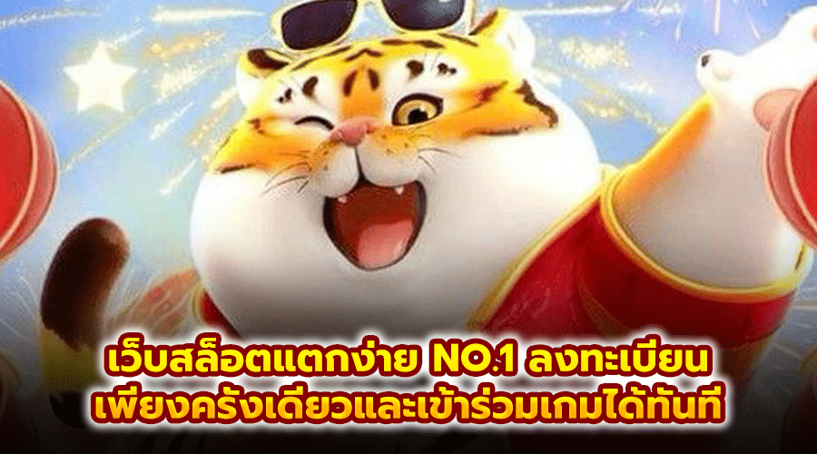 เว็บสล็อตแตกง่าย NO.1